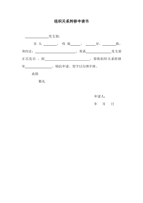 组织关系转移申请书