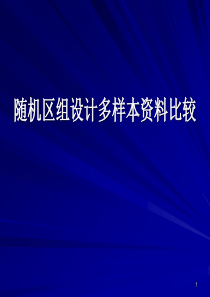 随机区组设计多样本资料比较