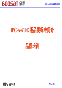 《IPC-A-610E品质标准培训》