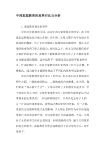 中西家庭教育的差异对比与分析-2019年教育文档