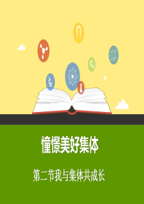 七年级《道德与法治》下册8.2我与集体共成长