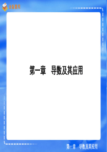 1-1-1、2导数及其应用