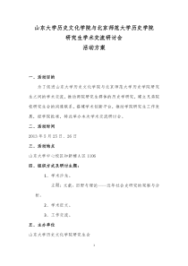 与北京师范大学历史学院研究生学术交流研会方案(内部使用)  国