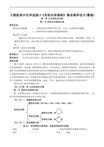 人教版高中化学选修5《有机化学基础》精品教学设计(整套).doc