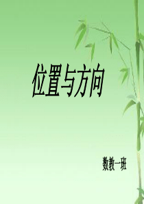 位置与方向说课