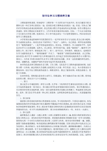 初一学习方法：初中生学习习惯培养方案