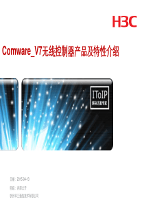 Comware_V7无线控制器产品及特性介绍（PDF38页）