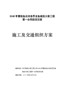 S348枣曹线第一合同段交通组织方案