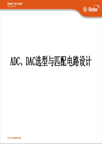 ADC、DAC选型与匹配电路设计解析