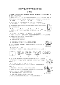 浙江省2018年初中毕业生升学考试(温州卷)科学试题卷(word版,图片答案)