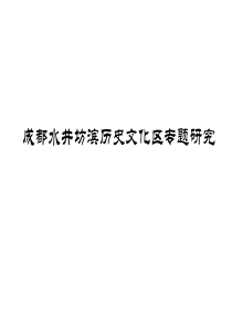 成都水井坊滨河历史文化区专题研究