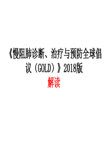 《慢阻肺诊断、治疗与预防全球倡议(GOLD)》2018版