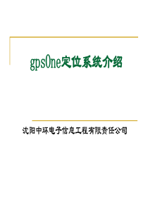 gpsOne定位技术