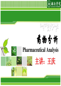 1-药物分析课件-第一章