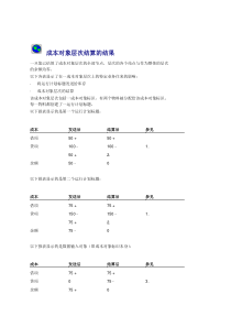 成本对象层次结算的结果