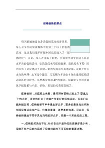 促销创新的原点（DOC7页）