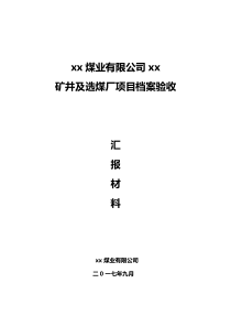 煤矿档案验收汇报材料