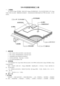 TPO单层屋面系统施工方案