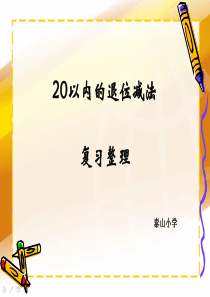 复习课：20以内退位减法复习(公开课)