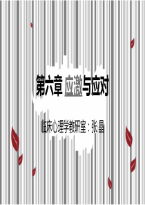 应激与应对.ppt