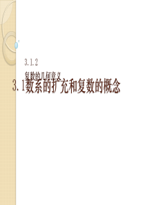 数学：3.1.2《复数的几何意义》课件课本(人教a版(选修1-2)-)