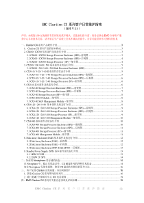 EMC-Clariion-CX-系列客户日常维护指南