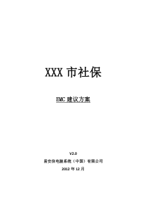 EMC-XXX社保方案v2.0-201212