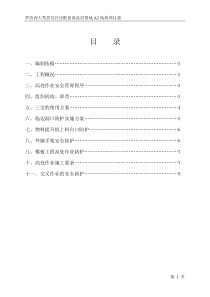 高处作业安全施工方案[1]