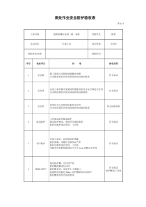 高处作业安全防护验收表