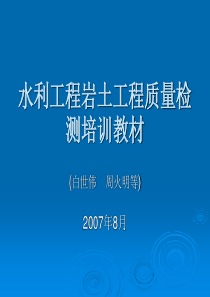 水利工程岩土工程质量检测培训教材