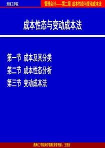 成本性态与变动成本法(PPT76页)