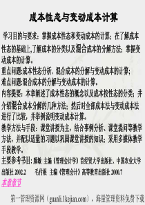 成本性态与变动成本计算(54)