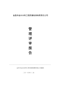 2016年实验室管理评审报告