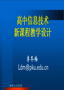 信息技术新课程教学设计_-_山西基础教育网