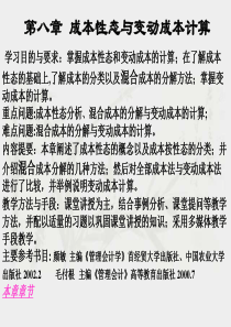 成本性态与变动成本计算