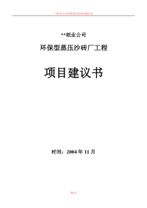 利用造纸白泥生产蒸压灰沙砖项目建议书