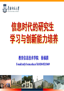 信息时代的研究生 学习与创新能力培养