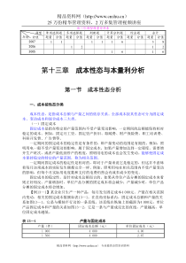 成本性态与本量利分析