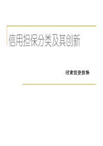 信用担保分类及其创新