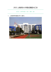 2015上海民办小学面试真题大汇总