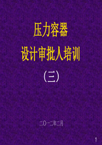 压力容器设计审核人员培训 GB150.3-2011 压力容器 第3部分：设计