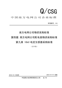 09南方电网公司10kV电流互感器采购标准