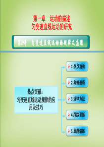 【创新设计】2016届高考物理大一轮复习 1.4热点突破 匀变速直线运动规律的应用及技巧课件 沪科版