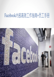 Facebook内部