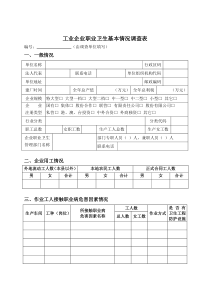 工业企业职业卫生基本调查表