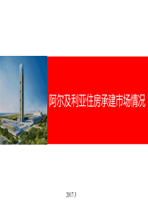 阿尔及利亚房建市场情况ppt课件