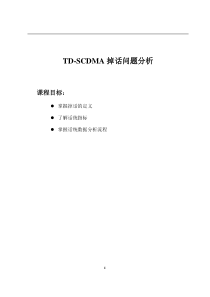 TD-SCDMA 掉话问题分析