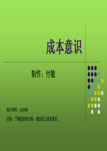 成本意识培训（PPT35页)