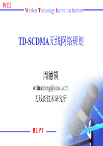 TD-SCDMA无线网络规划与优化