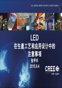 Cree---LED产品在生产工艺和应用设计中的注意事项